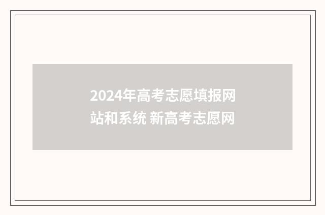 2024年高考志愿填报网站和系统 新高考志愿网