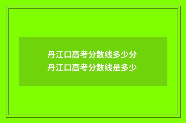 丹江口高考分数线多少分 丹江口高考分数线是多少