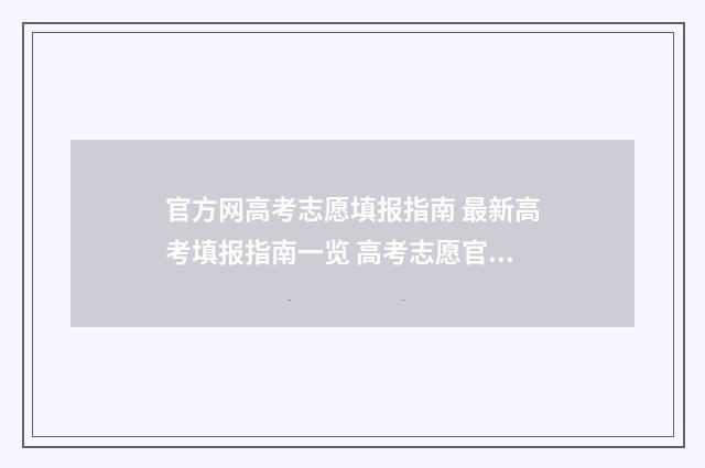 官方网高考志愿填报指南 最新高考填报指南一览 高考志愿官网登录入