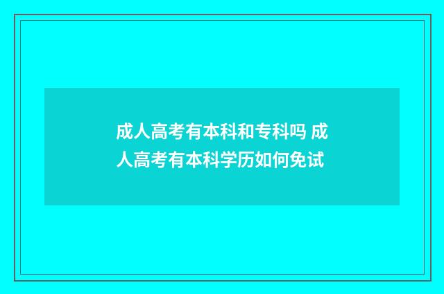 成人高考有本科和专科吗 成人高考有本科学历如何免试