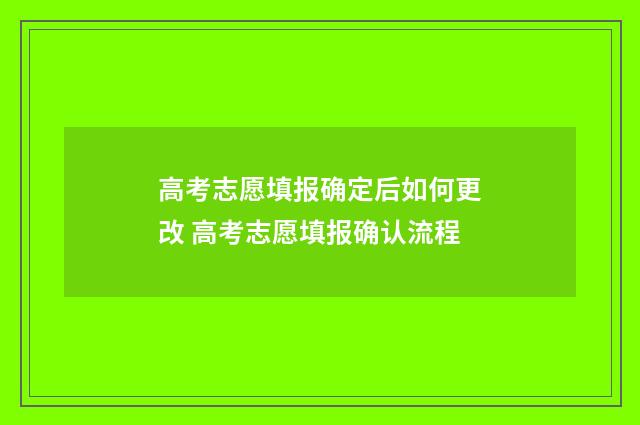 高考志愿填报确定后如何更改 高考志愿填报确认流程