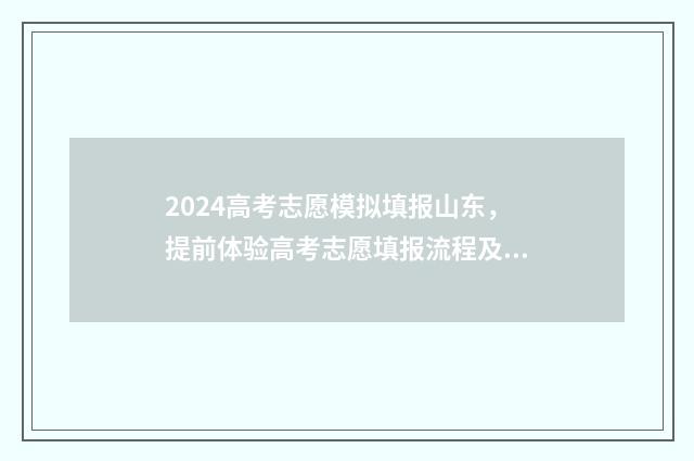 2024高考志愿模拟填报山东,提前体验高考志愿填报流程及步骤解析 2024高考志愿模拟