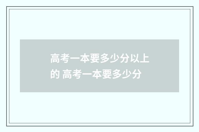 高考一本要多少分以上的 高考一本要多少分