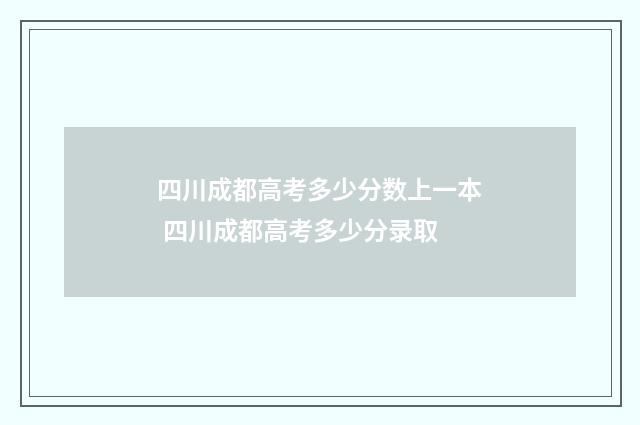 四川成都高考多少分数上一本 四川成都高考多少分录取