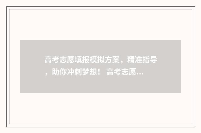 高考志愿填报模拟方案,精准指导,助你冲刺梦想! 高考志愿填报模拟
