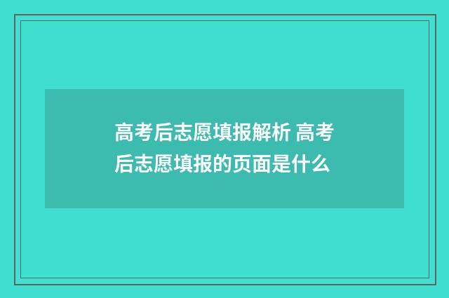高考后志愿填报解析 高考后志愿填报的页面是什么