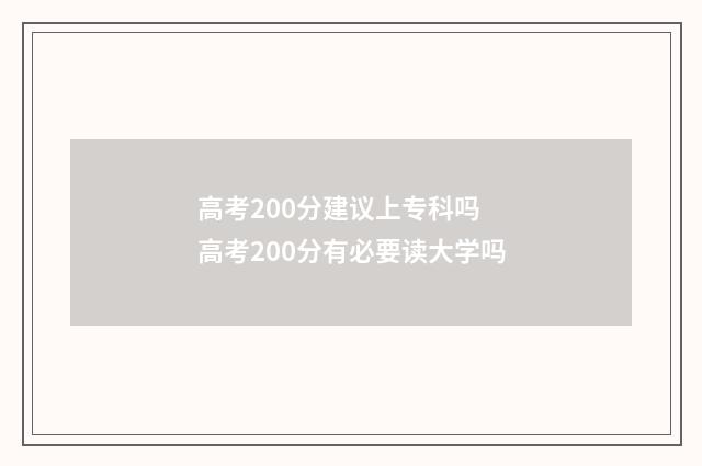 高考200分建议上专科吗 高考200分有必要读大学吗
