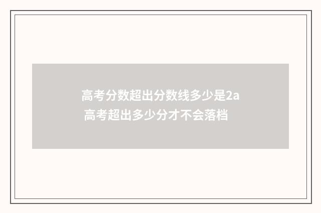 高考分数超出分数线多少是2a 高考超出多少分才不会落档