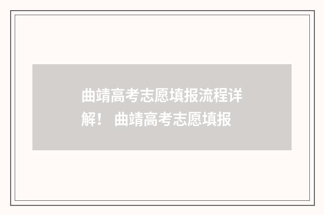 曲靖高考志愿填报流程详解! 曲靖高考志愿填报