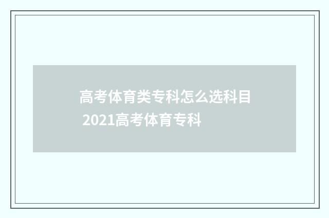 高考体育类专科怎么选科目 2021高考体育专科