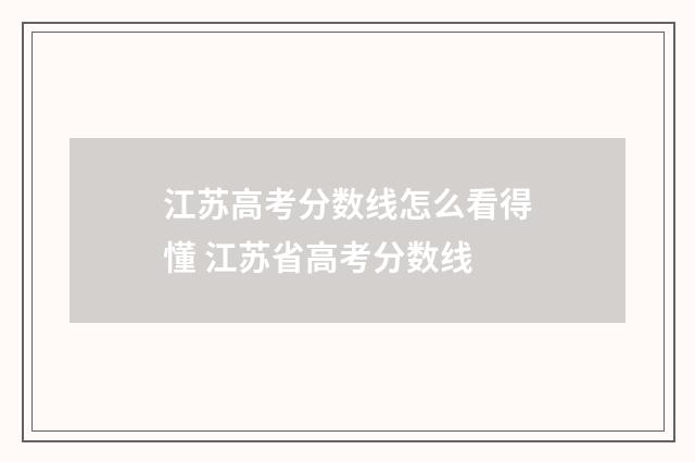 江苏高考分数线怎么看得懂 江苏省高考分数线