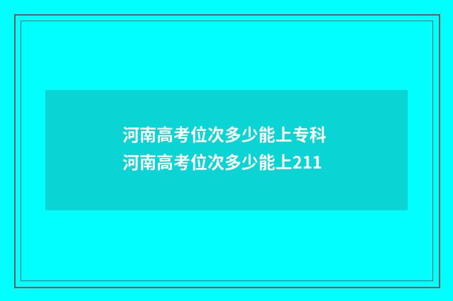 河南高考位次多少能上专科 河南高考位次多少能上211