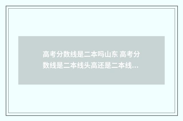 高考分数线是二本吗山东 高考分数线是二本线头高还是二本线尾高