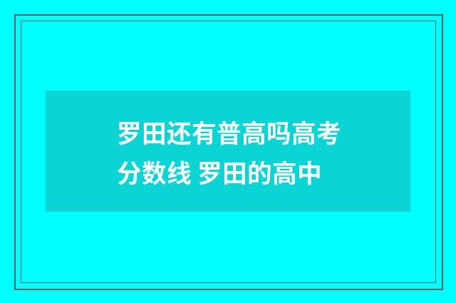 罗田还有普高吗高考分数线 罗田的高中