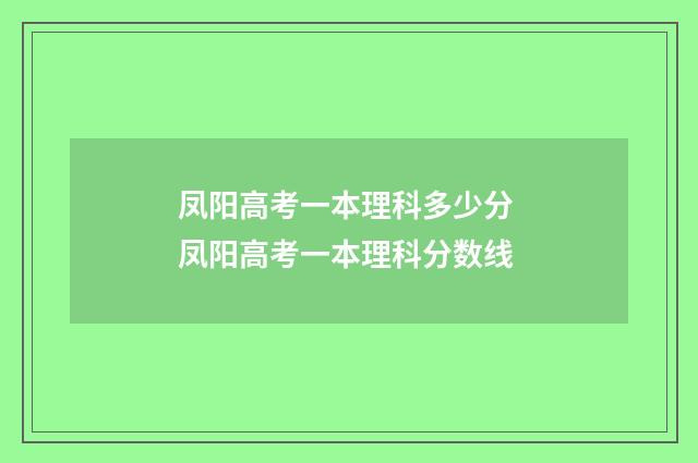 凤阳高考一本理科多少分 凤阳高考一本理科分数线