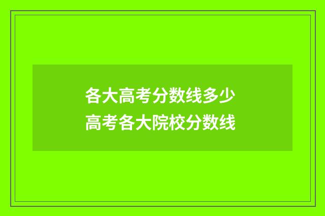 各大高考分数线多少 高考各大院校分数线