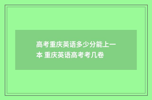 高考重庆英语多少分能上一本 重庆英语高考考几卷