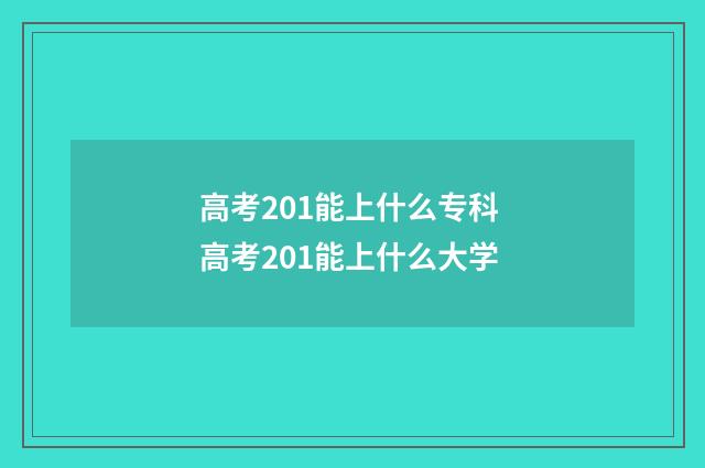高考201能上什么专科 高考201能上什么大学