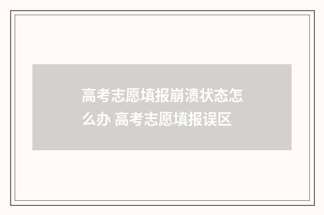 高考志愿填报崩溃状态怎么办 高考志愿填报误区