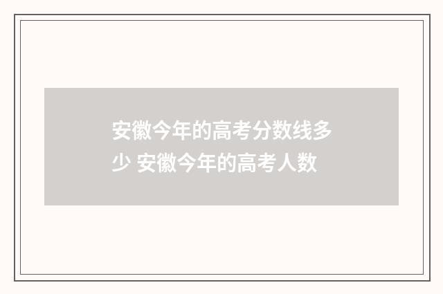安徽今年的高考分数线多少 安徽今年的高考人数