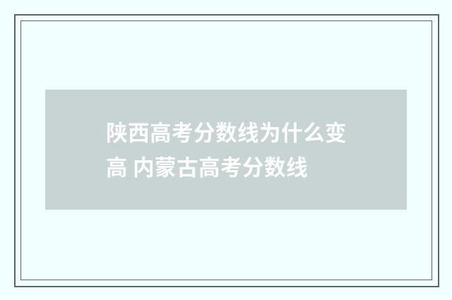 陕西高考分数线为什么变高 内蒙古高考分数线