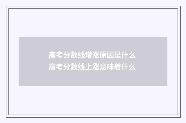 高考分数线增涨原因是什么 高考分数线上涨意味着什么