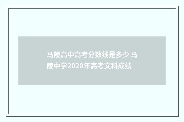 马陵高中高考分数线是多少 马陵中学2020年高考文科成绩