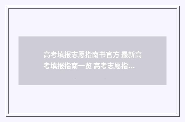 高考填报志愿指南书官方 最新高考填报指南一览 高考志愿指南