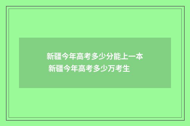 新疆今年高考多少分能上一本 新疆今年高考多少万考生