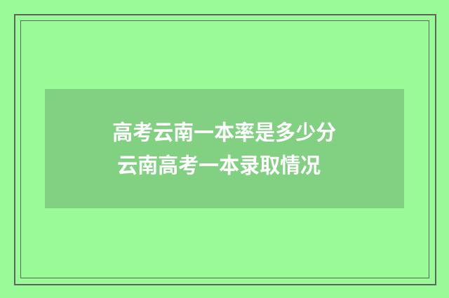 高考云南一本率是多少分 云南高考一本录取情况