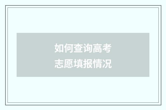 如何查询高考志愿填报情况