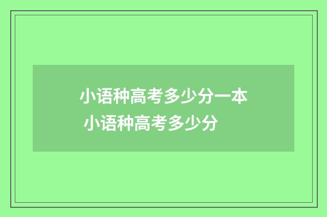小语种高考多少分一本 小语种高考多少分
