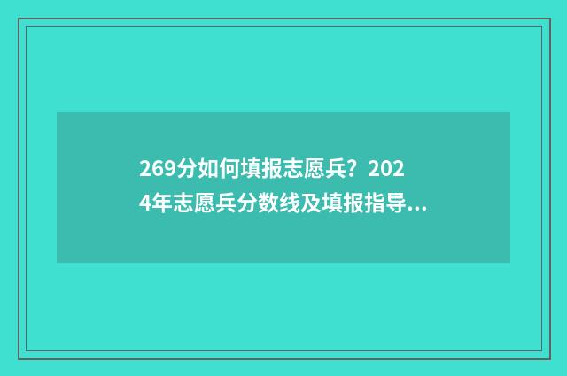 269分如何填报志愿兵?2024年志愿兵分数线及填报指导 高考分数在269能报什么学校