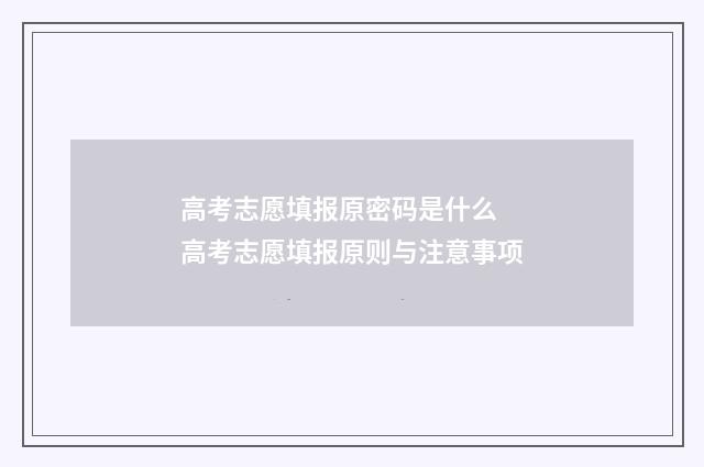 高考志愿填报原密码是什么 高考志愿填报原则与注意事项