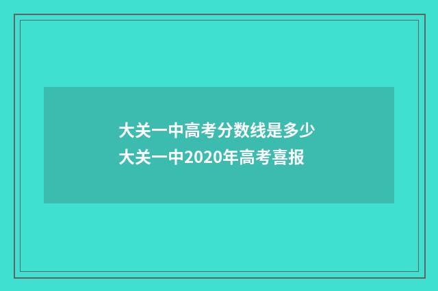 大关一中高考分数线是多少 大关一中2020年高考喜报