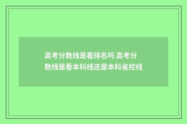 高考分数线是看排名吗 高考分数线是看本科线还是本科省控线