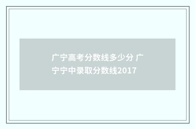 广宁高考分数线多少分 广宁宁中录取分数线2017