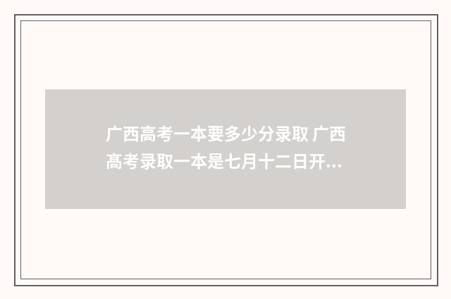 广西高考一本要多少分录取 广西髙考录取一本是七月十二日开始