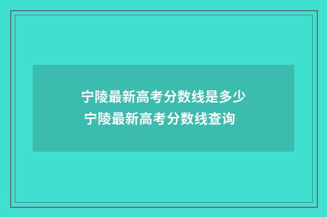 宁陵最新高考分数线是多少 宁陵最新高考分数线查询