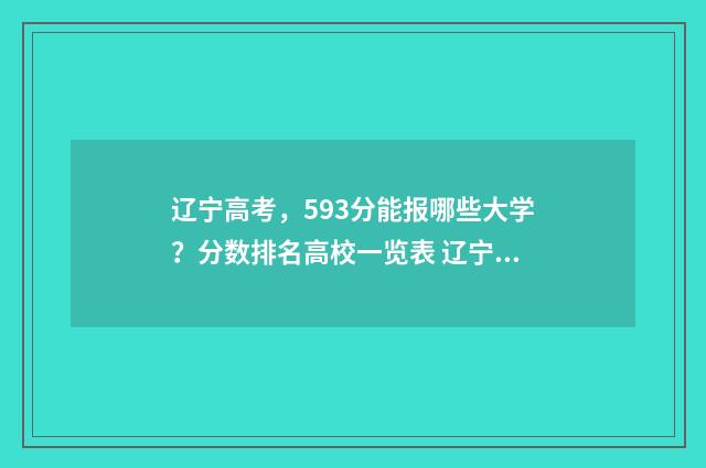 辽宁高考,593分能报哪些大学?分数排名高校一览表 辽宁高考639分