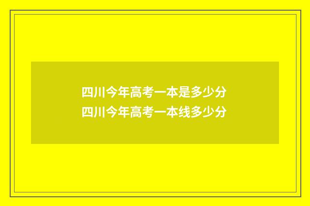 四川今年高考一本是多少分 四川今年高考一本线多少分