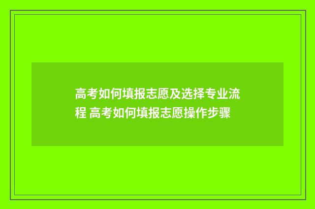 高考如何填报志愿及选择专业流程 高考如何填报志愿操作步骤
