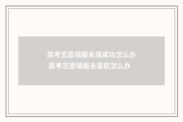 高考志愿填报未填成功怎么办 高考志愿填报未录取怎么办