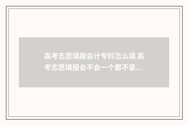 高考志愿填报会计专科怎么填 高考志愿填报会不会一个都不录取