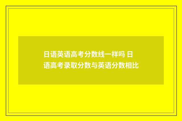 日语英语高考分数线一样吗 日语高考录取分数与英语分数相比