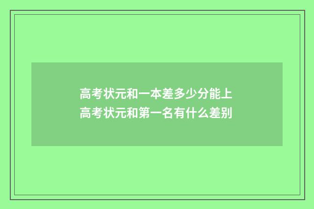 高考状元和一本差多少分能上 高考状元和第一名有什么差别