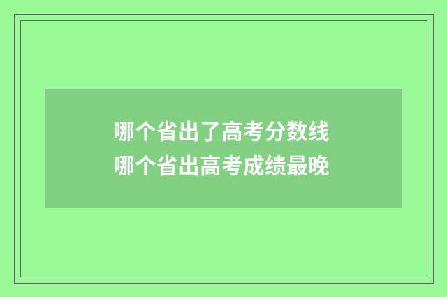 哪个省出了高考分数线 哪个省出高考成绩最晚