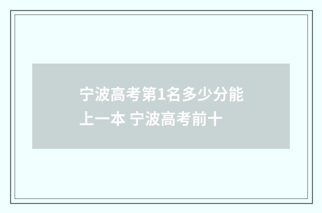宁波高考第1名多少分能上一本 宁波高考前十