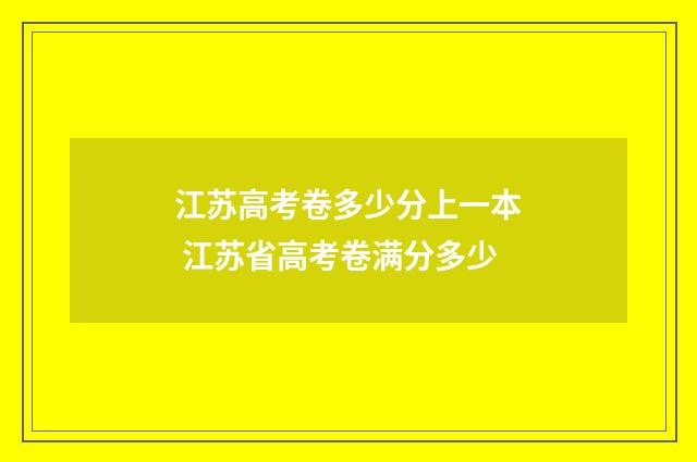 江苏高考卷多少分上一本 江苏省高考卷满分多少