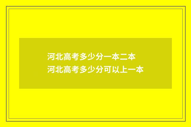 河北高考多少分一本二本 河北高考多少分可以上一本